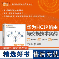 [正版新书] 华为HCIP路由与交换技术实战 江礼教 清华大学出版社 CIP,路由交换,OSPF