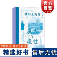 魔都上海的魔力与魔性 熊月之著 上海历史 社会科学通俗读物 上海辞书出版社