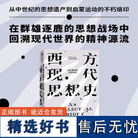 西方现代思想史:从中世纪到启蒙运动 西方思想史扛鼎之作 风行欧美高校半个多世纪的思想史经典 世界通史书籍