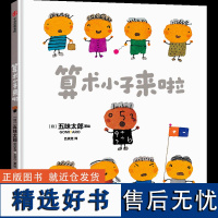 算术小子来啦 吕灵芝 译 (日)五味太郎 绘 绘本/图画书/少儿动漫书少儿 正版图书籍 中信出版社