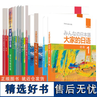 大家的日语 第2版 初级12教材+学习辅导+标准习题集+句型练习册+阅读+听力+写作+语法 共14册 外语教学与研究出