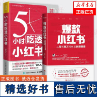 [套装2册]5小时吃透小红书+小红书 厦九 吕白著 自媒体账号运营电子商务广告营销管理正版书籍 人民邮电出版社 悦