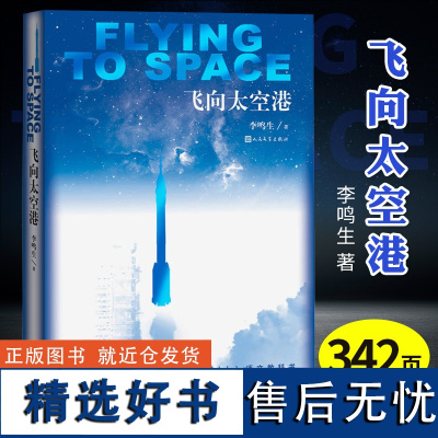 飞向太空港 初中生必读版八年级上册人教版 人民文学出版社 正版李鸣生原著 9-10-12-15岁初二中学生课外阅读书籍老