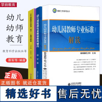 幼儿园教师专业标准3册 幼儿园教师专业核心素养研究 幼儿园教师专业标准(试行)案例式解读 幼儿园教师专业标准(试行)解读