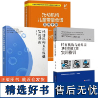 托幼机构3册 2023托幼机构卫生保健实用指南 托育机构与幼儿园卫生保健工作实用指引 托幼机构儿童带量食谱实用手册 学龄