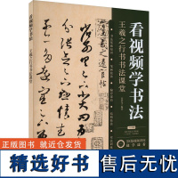 看视频学书法 王羲之行书书法课堂 高贯龙 编 书法/篆刻/字帖书籍艺术 正版图书籍 化学工业出版社