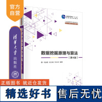 [正版新书] 数据挖掘原理与算法(第4版) 毛国君、段立娟、贺文武 清华大学出版社 数据采集-高等学校-教材