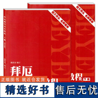 拜厄钢琴基本教程上下册 姚世真 上海音乐学院出版社