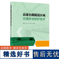 高速公路隧道区域交通安全防护技术