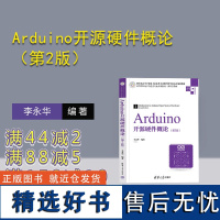 [正版新书] Arduino开源硬件概论(第2版) 李永华 清华大学出版社 单片微型计算机-程序设计-高等学校-教材