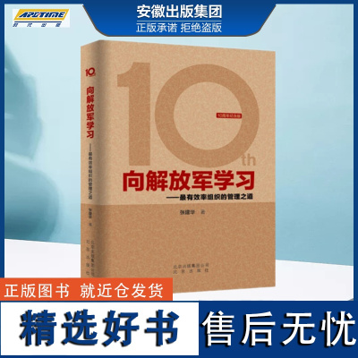 (10周年纪念版)向解放军学习:组织的管理之道(10周年纪念版)精装BJ