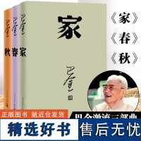 激流三部曲 家 春 秋/巴金著全新改版全套3本/人民文学出版社/原著原版正版/中国现当代名家作家小说文集作品集家春秋