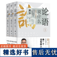 [正版]论语说什么全3册 梁冬著 论语国学经典原著译注新解论语别裁幸福公开课国学智慧人生哲学中国传统文化 徐文兵梁冬对话