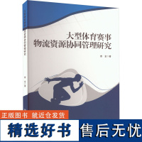 大型体育赛事物流资源协同管理研究 查金 著 体育运动(新)文教 正版图书籍 吉林大学出版社