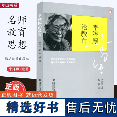 [2023.7月] 李泽厚论教育 李泽厚著 建构教育哲学的中国话语 阐发美与创造的深层秘密 中小学教师班主任教育理论书籍