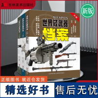 [全3册] 世界轻武器大全 现代枪械兵器 儿童百科书 武器科普百科全书 兵器百科军事书籍兵器军械枪支图书武器图鉴军迷世界