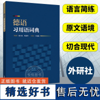 外研社 德语习用语词典 德语工具书 德语词典 德语学习书籍 小语种 实用生活德语 出国留学 德福考试 张人礼,程慧