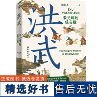 洪武 朱元璋的成与败 张宏杰经典作品集 朱元璋传人物研究 历史类书籍 明清史类书籍历史人物解读 近现代史世界史 正版书籍