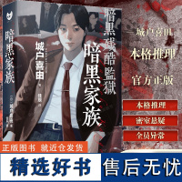 [本格推理]正版 暗黑家族 日本作家城户喜由 全员异常鬼畜之家电波系硬汉派推理版局外人 人民文学出版社 日式推理小说悬疑