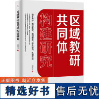 区域教研共同体构建研究 刘至宁 著 教育/教育普及文教 正版图书籍 新华出版社