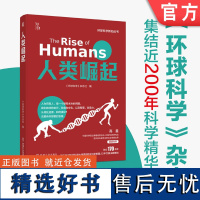 正版 人类崛起 环球科学新知丛书 多人种融合史 大脑 侵略性物种 使用工具 食谱演化 沟通 语言 文化 艺术 创造力