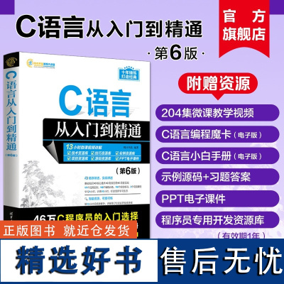 [正版新书] C语言从入门到精通第6版 明日科技 清华大学 c primer plus 计算机c语言入门零基础教程程序设