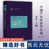 中国产业经济学年鉴.2021-2022