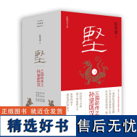 坚:三国前传之孙坚匡汉 徐英瑾/著 孙坚 孙策 孙权 曹操 诸葛亮 刘备 东吴 孙子兵法