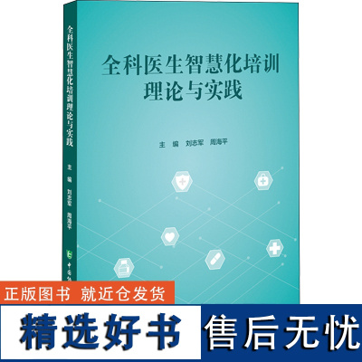 全科医生智慧化培训理论与实践 刘志军,周海平 编 基础医学生活 正版图书籍 中国协和医科大学出版社