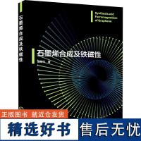 石墨烯合成及铁磁性 苗卿华 著 化学工业专业科技 正版图书籍 化学工业出版社