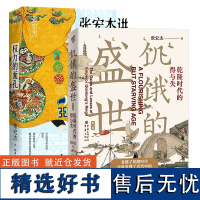 权力的面孔+饥饿的盛世 张宏杰全2册 乾隆时代的得与失读懂大清王朝的繁华和隐忧 解读中国传统社会潜规则中国通史正版书籍