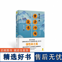 徐文兵讲黄帝内经后传 听徐文兵老师讲中国人代代相传的生命大智慧 皇帝内经徐文兵书籍 黄帝内经全集中医养生书籍