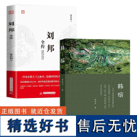 [2册]韩信+刘邦全传 汉高祖刘邦与开国名将韩信的君臣故事汉朝历史人物传记书籍