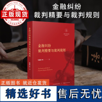 金融纠纷裁判精要与裁判规则