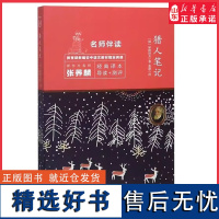 猎人笔记新编初中语文教材指定阅读新东方名师伴读版 中学生课外阅读 正版书籍