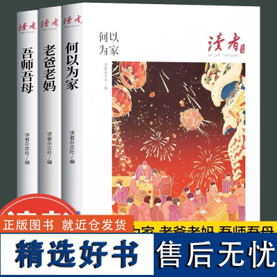 读者丛书家庭家教家风篇读本何以为家老爸老妈吾师吾母校园版2023合订青少年高初中学生课外拓展阅读作文素材积累5校园刊周年