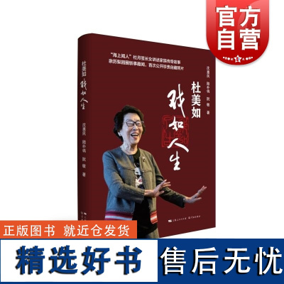 杜美如戏如人生 杜月笙长女杜美如回忆录上海滩杜氏家族传奇经历民国历史 学林出版社