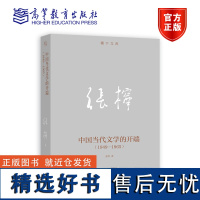 中国当代文学的开端(1949—1965) 张柠 高等教育出版社