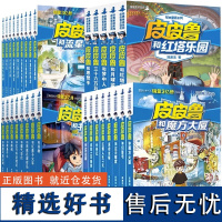 [全30册]皮皮鲁和鲁西西全套全传的故事 皮皮鲁传全套 皮皮鲁总动员 皮皮鲁和魔方大厦魔方系列 流星系列 红塔系列