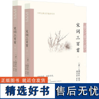 宋词三百首(全2册) [清]上彊村民 编 中国古诗词文学 正版图书籍 中华书局