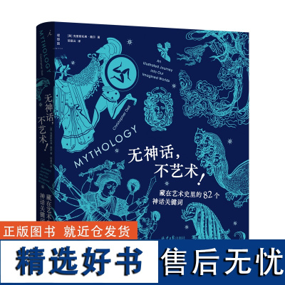 无神话,不艺术!藏在艺术史里的82个神话关键词 克里斯托弗·戴尔 希腊神话 北欧神话 理想国