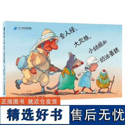 食人怪、大灰狼、小姑娘和奶油蛋糕 精装绘本逻辑思维和益智游戏数学故事启蒙适合4岁以上蒲蒲兰正版童书