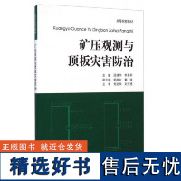 全新正版 矿压观测与顶板灾害防治 段绪华 中国矿业大学出版社