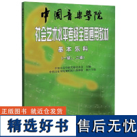 中国音乐学院基本乐科 中国音乐学院社会艺术水平考级全国通用教材1-2级 中国音乐学院基本乐科考级教程1-2级 中国音乐学