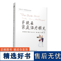 “世图心理”萨提亚家庭治疗系列:萨提亚家庭治疗模式 心理咨询师 社工人员的专业用书,是每个渴望家庭和谐、自身成长的人的书