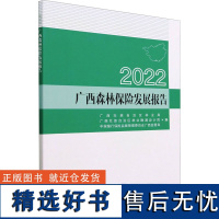 2022广西森林保险发展报告 广西壮族自治区林业局,广西壮族自治区林业勘测设计院,中国银行保险监督管理委员会广西监管局