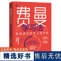 费曼学习法 我就是这样考上清华的 写书哥著学习方法学习高手脑科学学生家长考试方法思维方式自我学习管理书籍正版