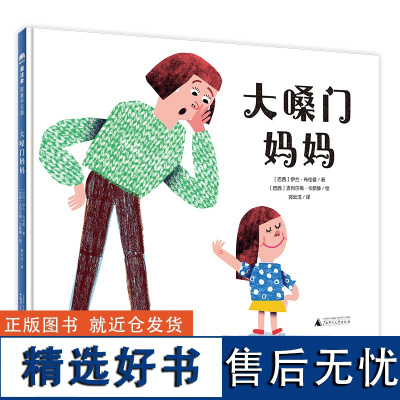 魔法象 大嗓门妈妈 伊兰·布伦曼/著 吉列尔梅·卡斯滕/绘 4-6岁 家庭 幽默 儿童故事 绘本 广西师范大学出版