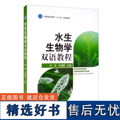 水生生物学双语教程 封琦 仇海霞主编 水产生物学教材 9787109268579 中国农业出版社高等职业教育十三五规划