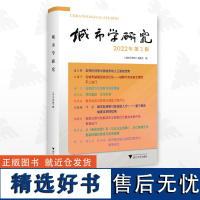 城市学研究(2022年第1辑)/《城市学研究》编委会/浙江大学出版社